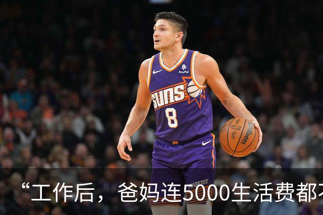 “工作后，爸妈连5000生活费都不给！”实习女孩崩溃吐槽，反被喷