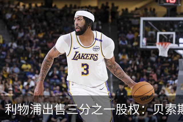 利物浦出售三分之一股权：贝索斯16.5亿英镑入股红军