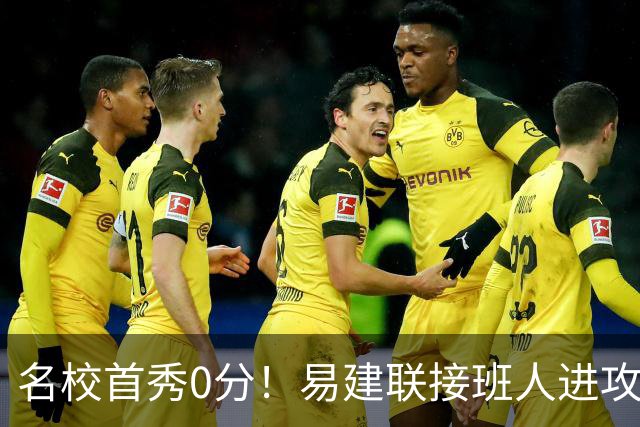 名校首秀0分！易建联接班人进攻端辣眼睛 3问题不破难成主力
