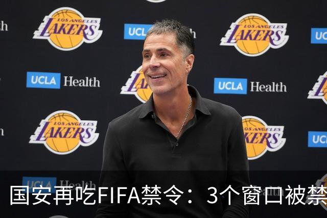 国安再吃FIFA禁令：3个窗口被禁止注册球员，涉事球员基本确定