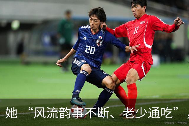她 “风流韵事不断、老少通吃”，撩汉无数，现如今57岁却仍旧单身