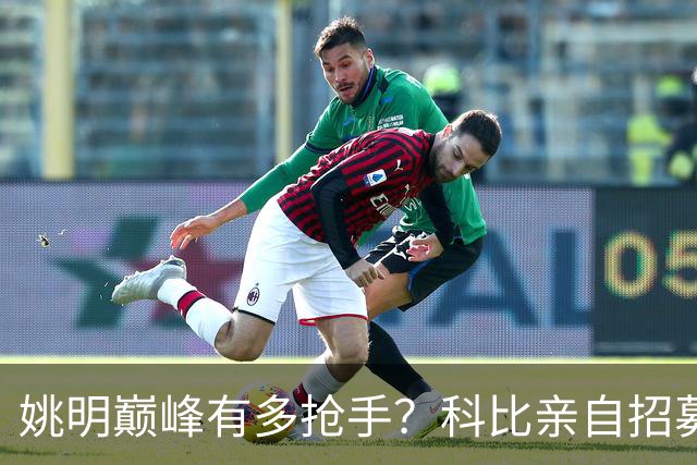 姚明巅峰有多抢手？科比亲自招募，小牛骑士湖人同时开天价合同