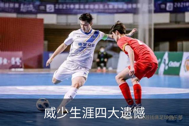 威少生涯四大遗憾
