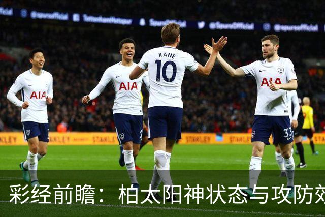 彩经前瞻：柏太阳神状态与攻防效率占优，东京绿茵主场交锋暗藏变数
