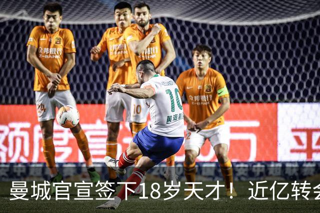 曼城官宣签下18岁天才！近亿转会费锁定罗德里接班人