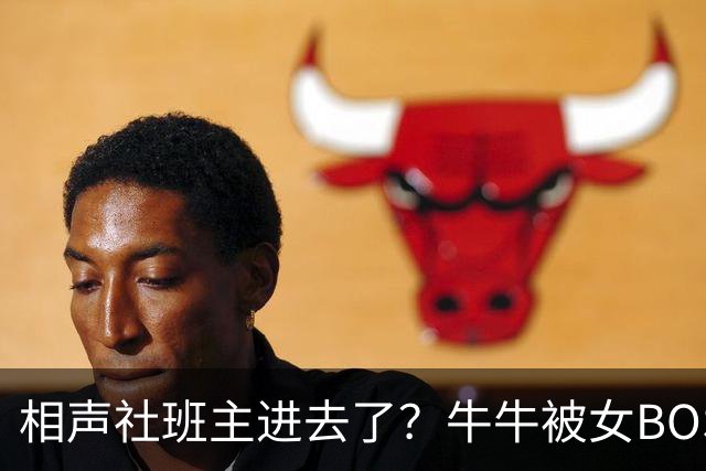相声社班主进去了？牛牛被女BOSS钦点为代言人！