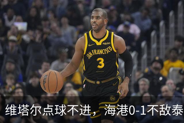 维塔尔点球不进，海港0-1不敌泰山