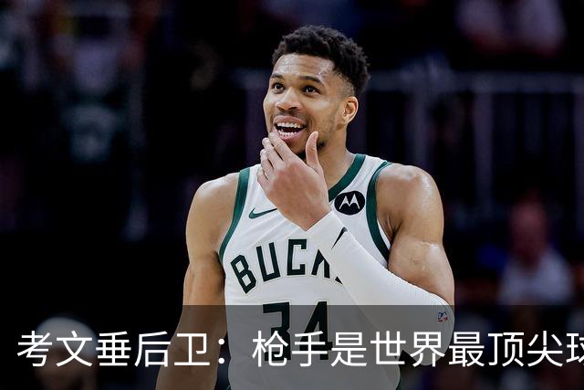考文垂后卫：枪手是世界最顶尖球队之一，能实在体会到级别的鸿沟