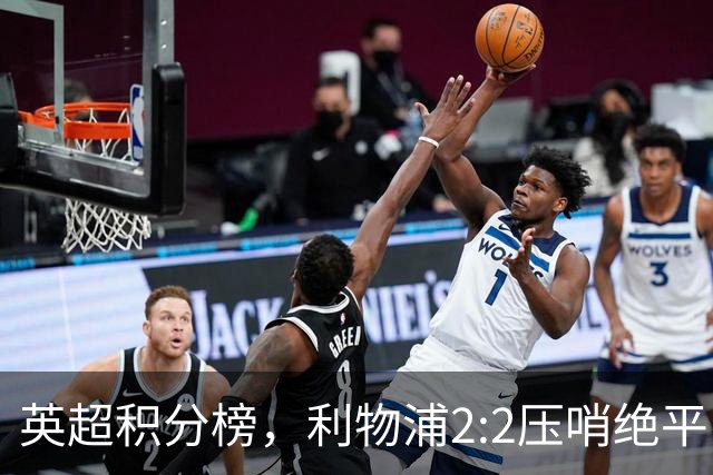 英超积分榜，利物浦2:2压哨绝平，曼城2:1逆转，布莱顿大胜登顶