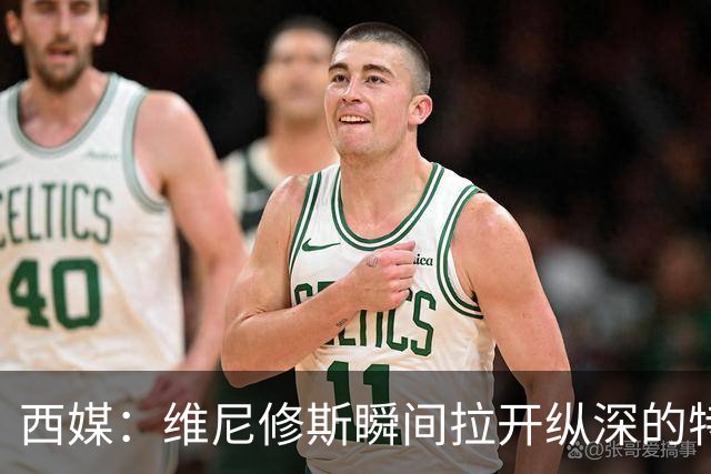 西媒：维尼修斯瞬间拉开纵深的特点，完美契合穆帅的纵向冲击打法