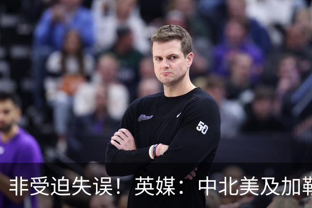 非受迫失误！英媒：中北美及加勒比海足联成员对因凡蒂诺失去信心