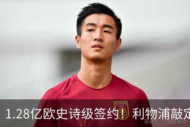 1.28亿欧史诗级签约！利物浦敲定巴尔科拉，伊劳拉锋线再升级