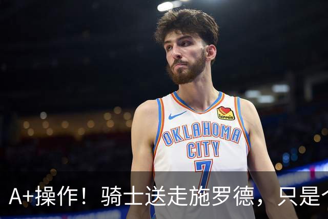 A+操作！骑士送走施罗德，只是个开始？