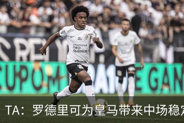 TA：罗德里可为皇马带来中场稳定性，真正填补克罗斯离队空缺